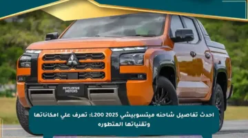 أحدث تفاصيل شاحنة ميتسوبيشي L200 2025: تعرف على إمكاناتها وتقنياتها المتطورة